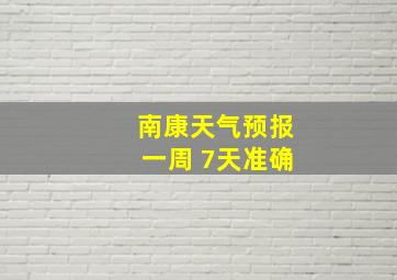 南康天气预报一周 7天准确